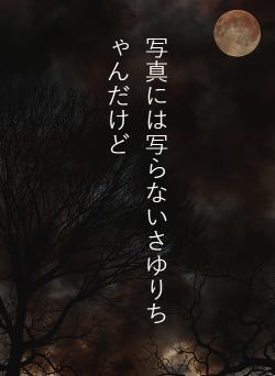 写真には写らないさゆりちゃんだけど