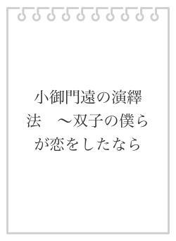 小御門遠の演繹法　〜双子の僕らが恋をしたなら