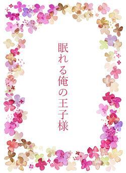 眠れる俺の王子様