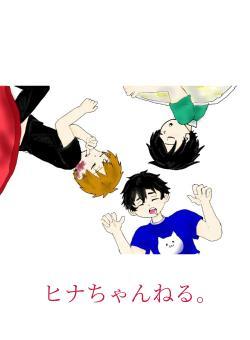 ヒナちゃんねる。