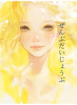 ぜんぶだいじょうぶ