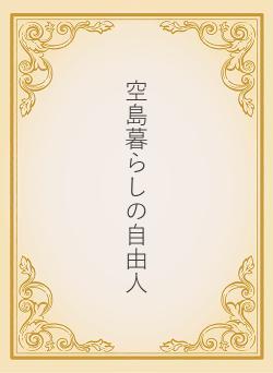 空島暮らしの自由人