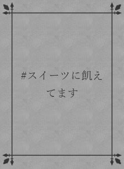 #スイーツに飢えてます