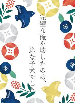 完璧な俺を壊したのは、一途な子犬でした