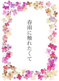 春雨に触れたくて