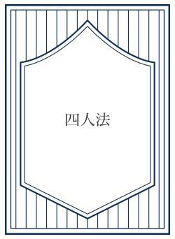 四人法