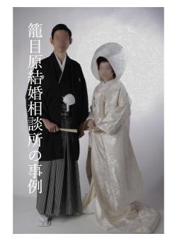 籠目原結婚相談所の事例