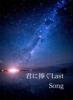 君に捧ぐLast Song