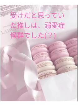 受けだと思っていた推しは、溺愛症候群でした(？)