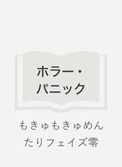 もきゅもきゅめんたりフェイズ零