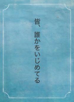 皆、誰かをいじめてる