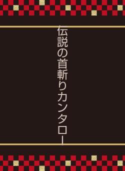 伝説の首斬りカンタロー