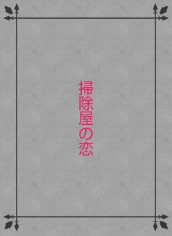 掃除屋の恋