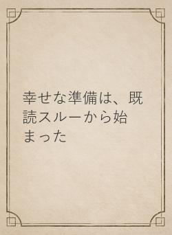 幸せな準備は、既読スルーから始まった