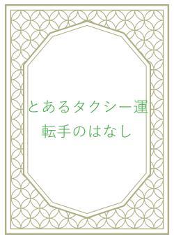 とあるタクシー運転手のはなし