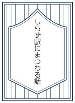 しらず駅にまつわる話