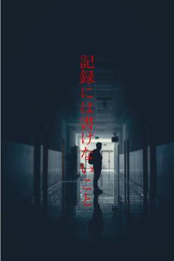 記録には書けないこと