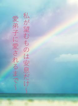 私が望むものは安息だけ～愛弟子に愛されるまで～