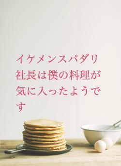 イケメンスパダリ社長は僕の料理が気に入ったようです