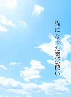 猫になった魔法使い