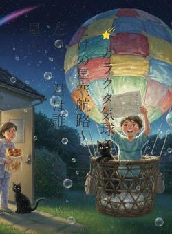 🌠 ガラクタ気球の、僕らだけの星空航路〜生きてるだけで、君は誰かの希望の星〜