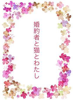 婚約者と猫とわたし