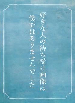 好きな人の待ち受け画像は僕ではありませんでした