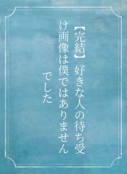 【完結】好きな人の待ち受け画像は僕ではありませんでした
