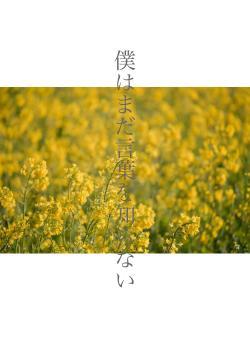 僕はまだ言葉を知らない