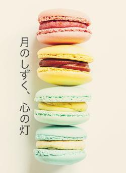 月のしずく、心の灯