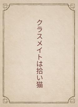 クラスメイトは拾い猫