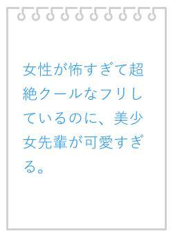女性が怖すぎて超絶クールなフリしているのに、美少女先輩が可愛すぎる。