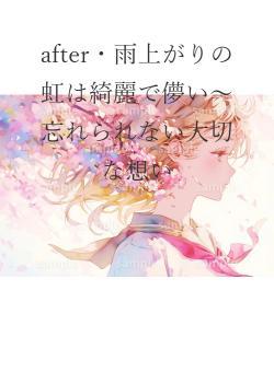 after・雨上がりの虹は綺麗で儚い～忘れられない大切な想い