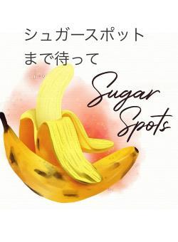 シュガースポットまで待って