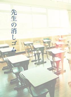 先生の消しゴム