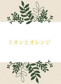 ミカンとオレンジ