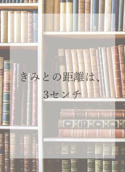 きみとの距離は、3センチ