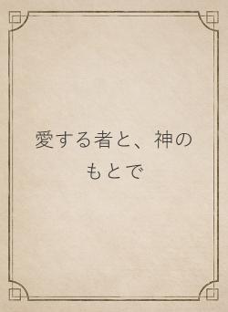 愛する者と、神のもとで