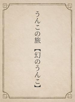 うんこの旅 【幻のうんこ】