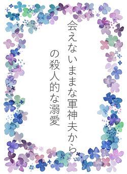 会えないままな軍神夫からの殺人的な溺愛