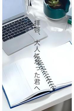 拝啓、大人になった君へ