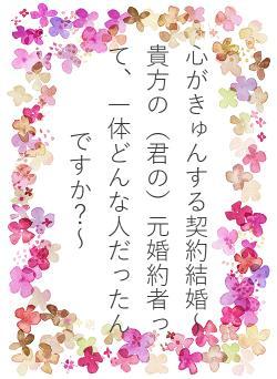 心がきゅんする契約結婚～貴方の（君の）元婚約者って、一体どんな人だったんですか？～