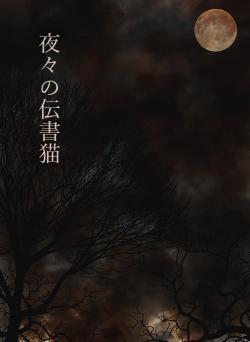 夜々の伝書猫