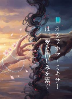 📘 オクラホマ・ミキサーは、愛と憎しみを繋ぐ