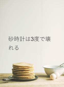 砂時計は3度で壊れる