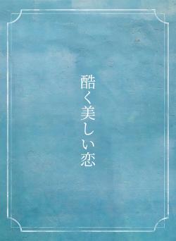 酷く美しい恋