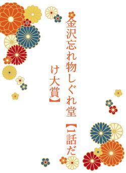 金沢忘れ物しぐれ堂【1話だけ大賞】