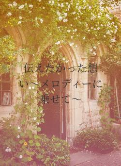 伝えたかった想い〜メロディーに乗せて〜
