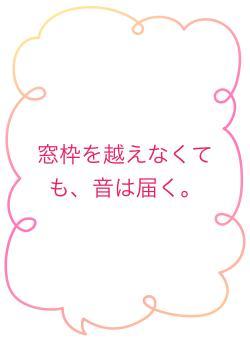 窓枠を越えなくても、音は届く。