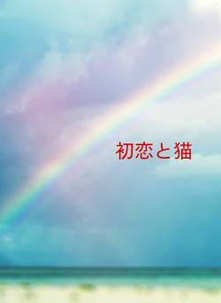 初恋と猫